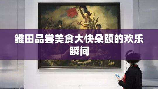 雏田品尝美食大快朵颐的欢乐瞬间