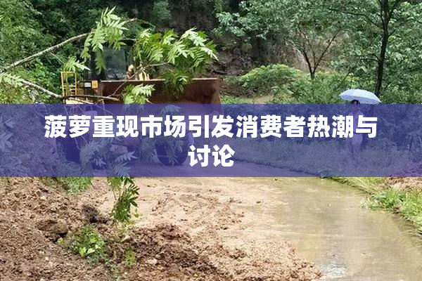 菠萝重现市场引发消费者热潮与讨论