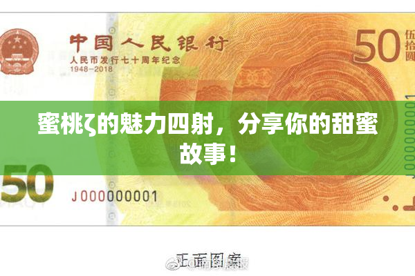 蜜桃ζ的魅力四射，分享你的甜蜜故事！