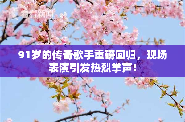 91岁的传奇歌手重磅回归，现场表演引发热烈掌声！
