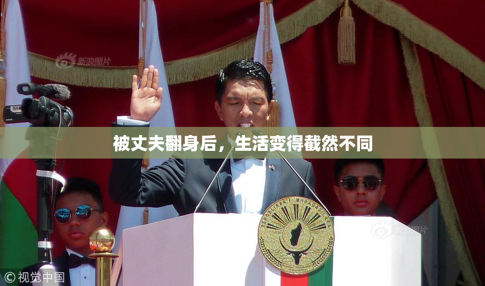被丈夫翻身后，生活变得截然不同