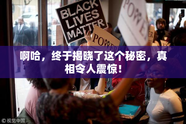 啊哈，终于揭晓了这个秘密，真相令人震惊！