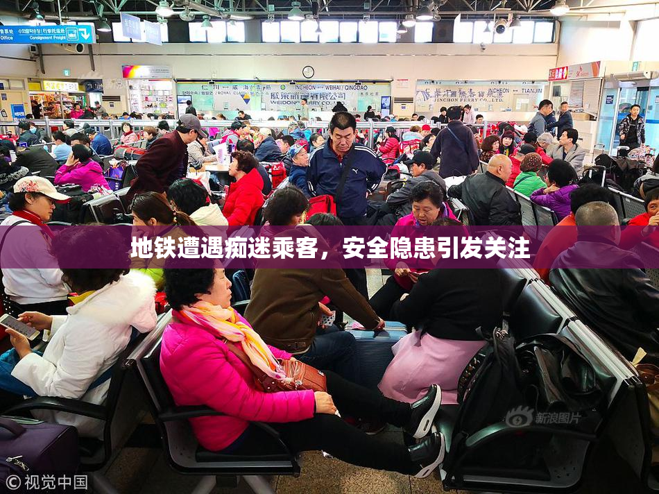 地铁遭遇痴迷乘客，安全隐患引发关注
