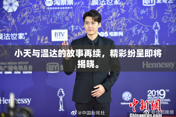 小天与温达的故事再续，精彩纷呈即将揭晓。