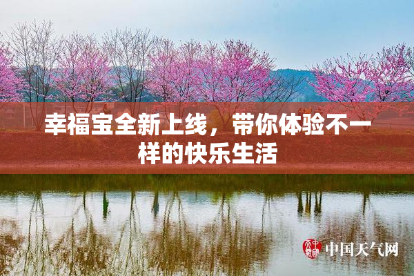 幸福宝全新上线，带你体验不一样的快乐生活