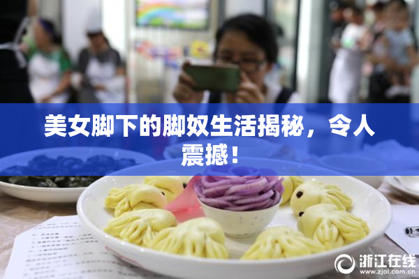 美女脚下的脚奴生活揭秘，令人震撼！
