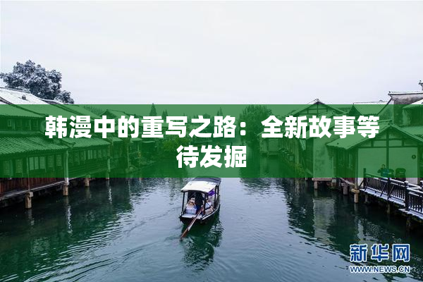 韩漫中的重写之路：全新故事等待发掘