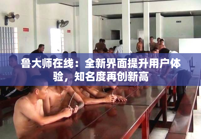 鲁大师在线：全新界面提升用户体验，知名度再创新高