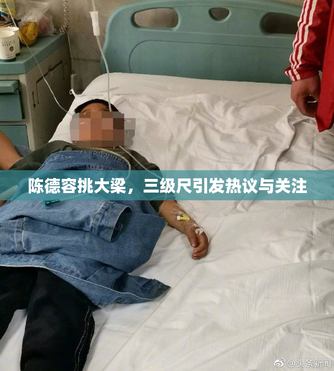 陈德容挑大梁，三级尺引发热议与关注