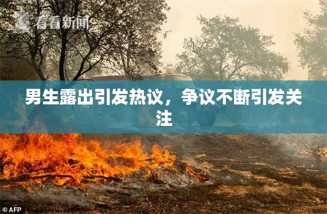 男生露出引发热议，争议不断引发关注