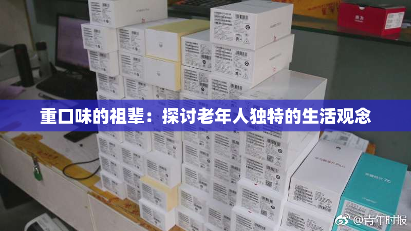 重口味的祖辈：探讨老年人独特的生活观念