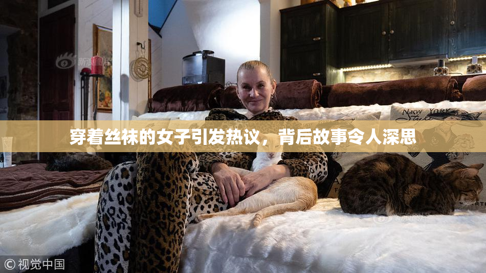 穿着丝袜的女子引发热议，背后故事令人深思