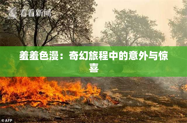 羞羞色漫：奇幻旅程中的意外与惊喜