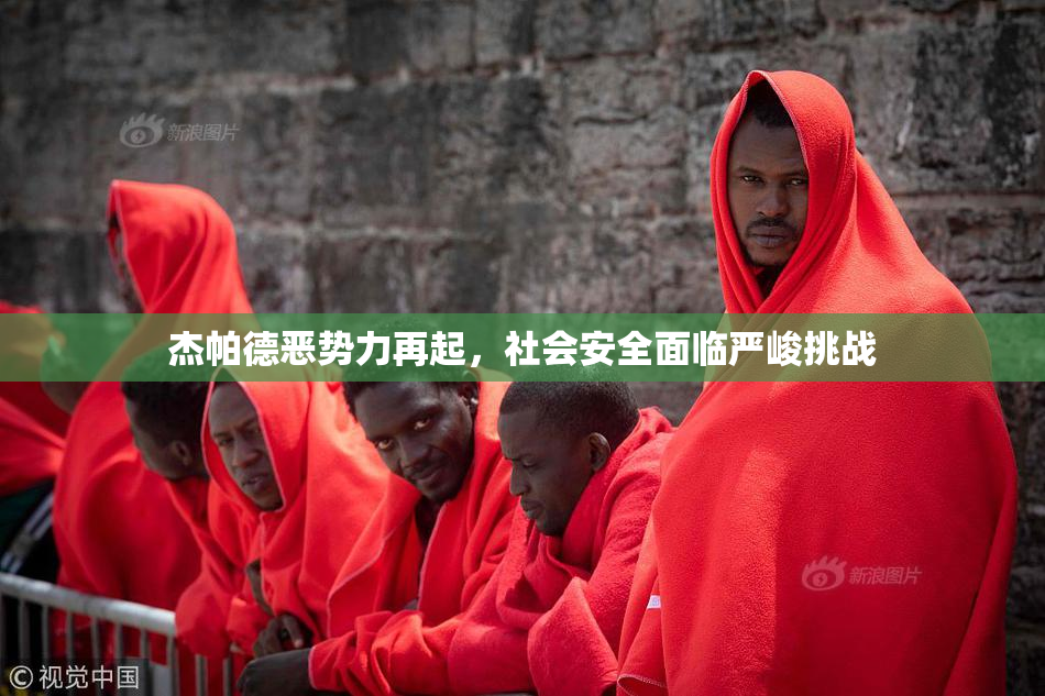 杰帕德恶势力再起，社会安全面临严峻挑战