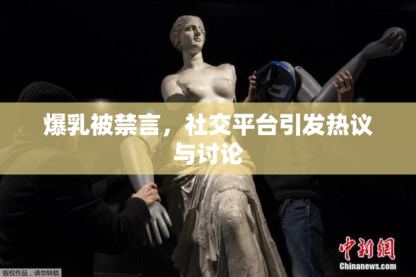 爆乳被禁言，社交平台引发热议与讨论