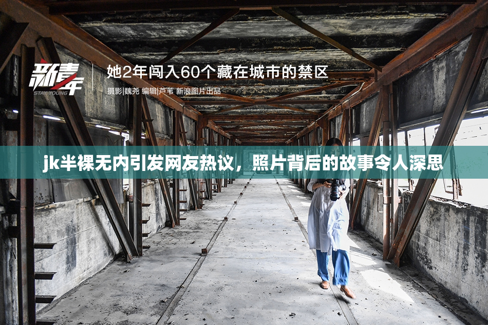 jk半裸无内引发网友热议，照片背后的故事令人深思
