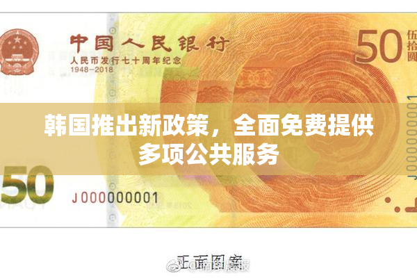 韩国推出新政策，全面免费提供多项公共服务
