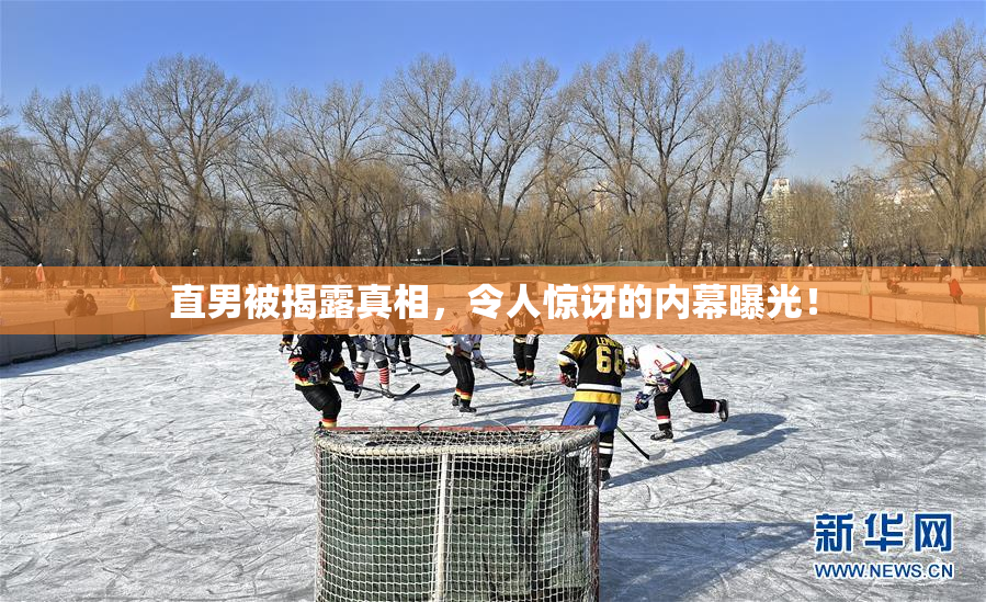 直男被揭露真相，令人惊讶的内幕曝光！
