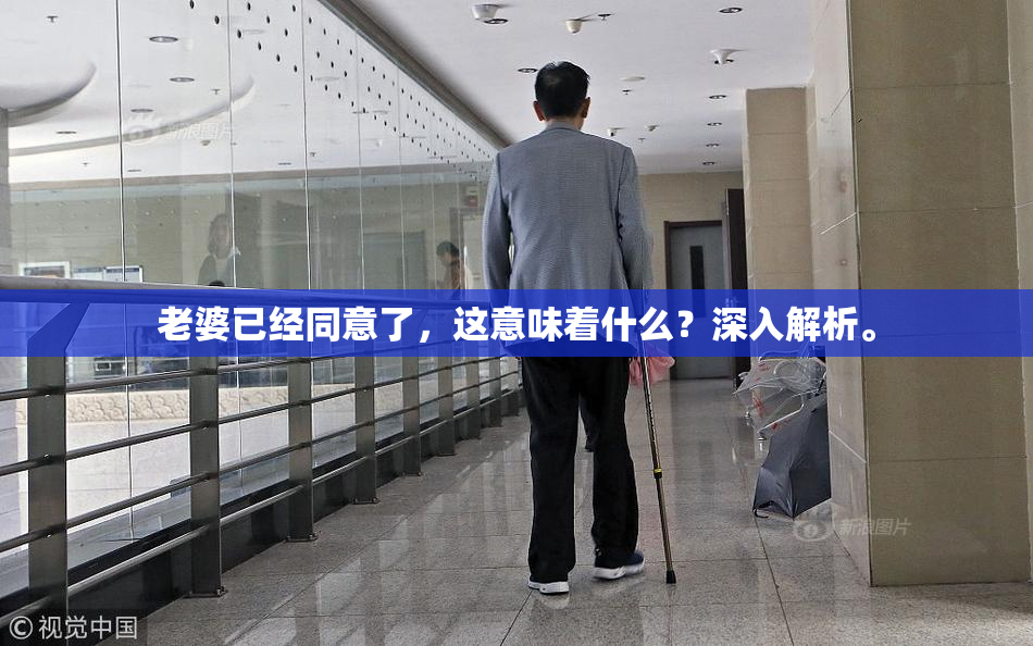 老婆已经同意了，这意味着什么？深入解析。