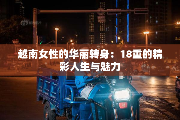 越南女性的华丽转身：18重的精彩人生与魅力