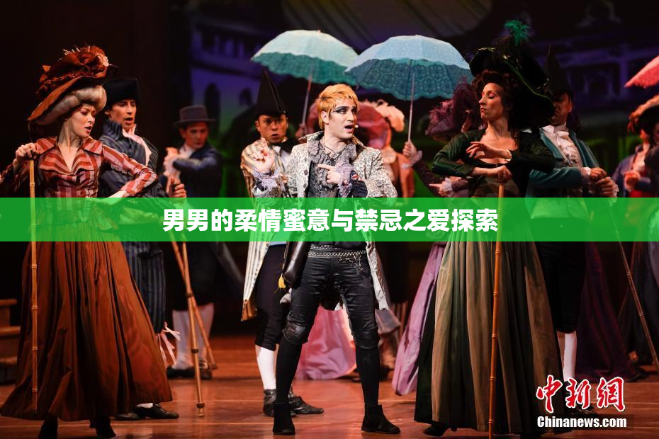 男男的柔情蜜意与禁忌之爱探索
