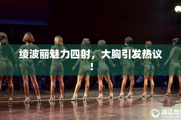 绫波丽魅力四射，大胸引发热议！