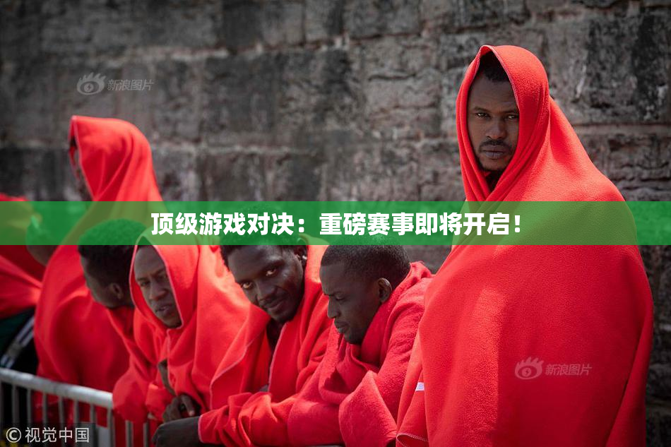顶级游戏对决：重磅赛事即将开启！