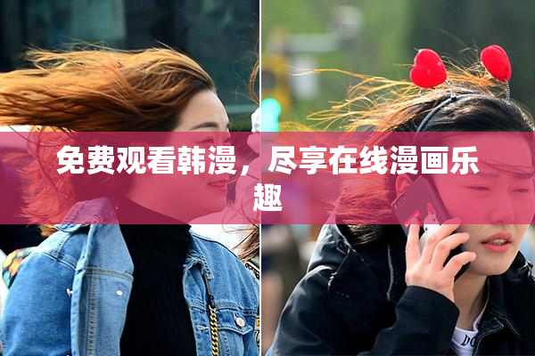 免费观看韩漫，尽享在线漫画乐趣