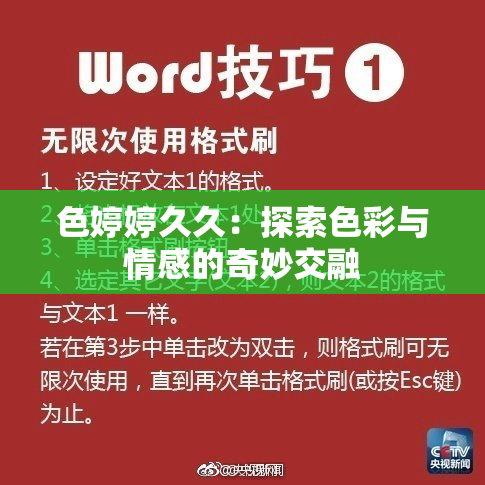 色婷婷久久：探索色彩与情感的奇妙交融