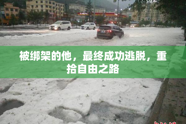 被绑架的他，最终成功逃脱，重拾自由之路