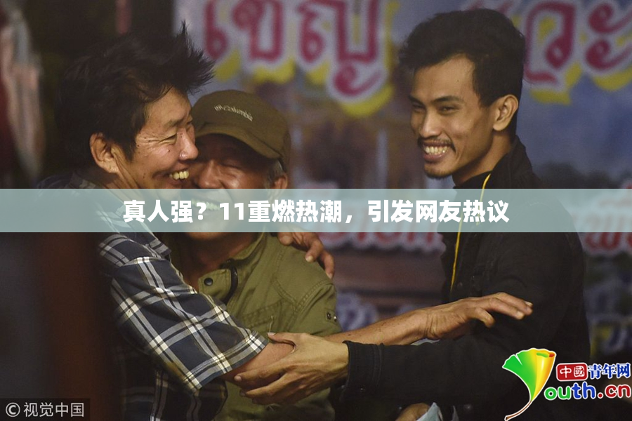 真人强？11重燃热潮，引发网友热议