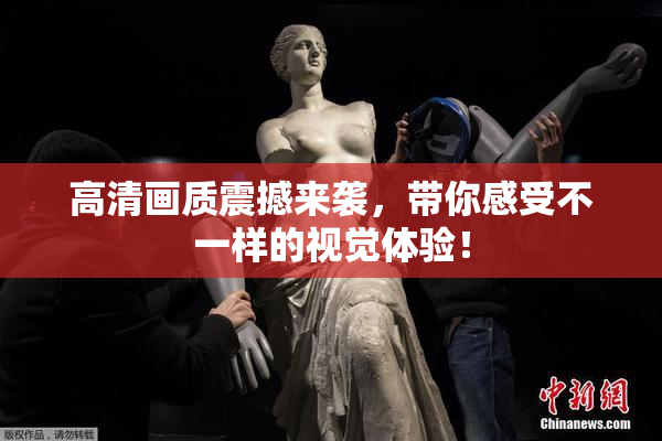 高清画质震撼来袭，带你感受不一样的视觉体验！