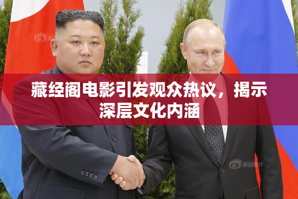 藏经阁电影引发观众热议，揭示深层文化内涵