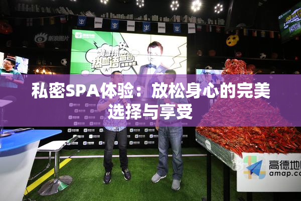 私密SPA体验：放松身心的完美选择与享受