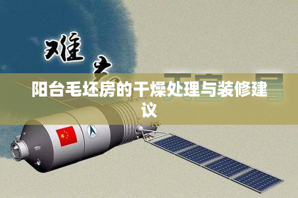 阳台毛坯房的干燥处理与装修建议