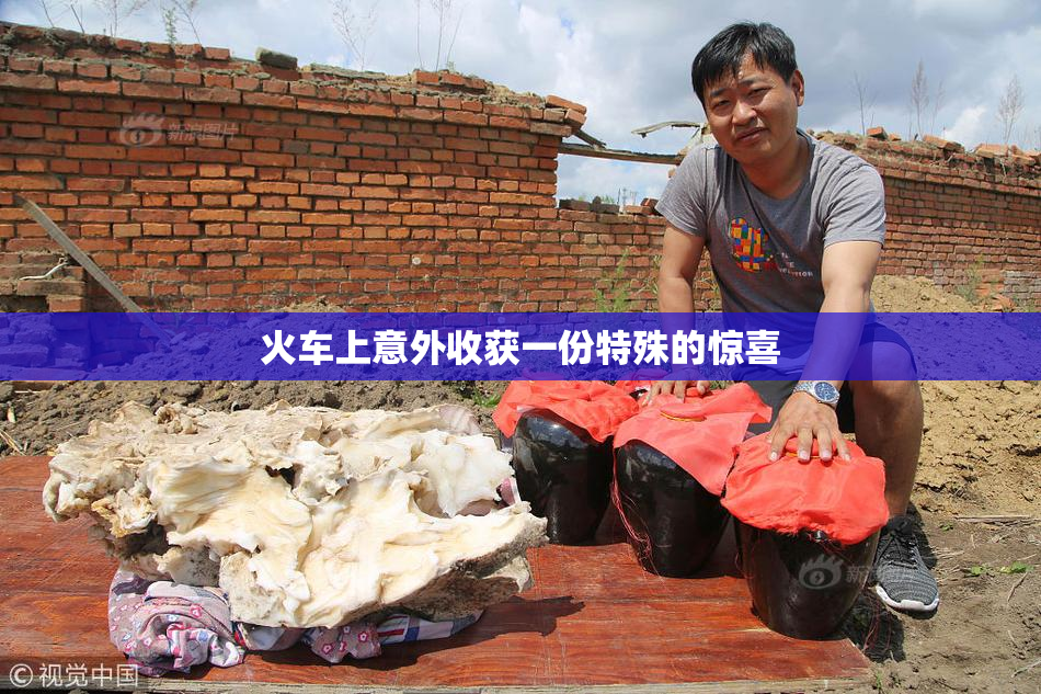 火车上意外收获一份特殊的惊喜