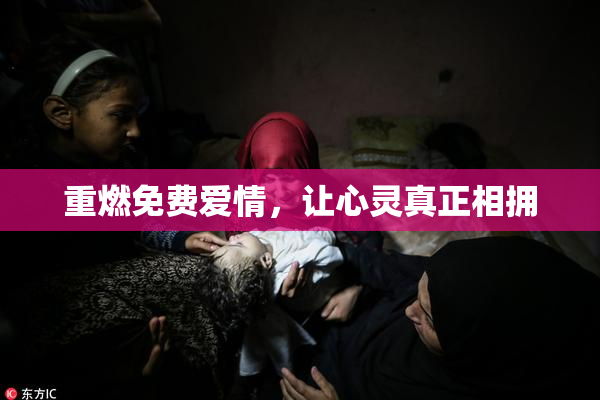 重燃免费爱情，让心灵真正相拥