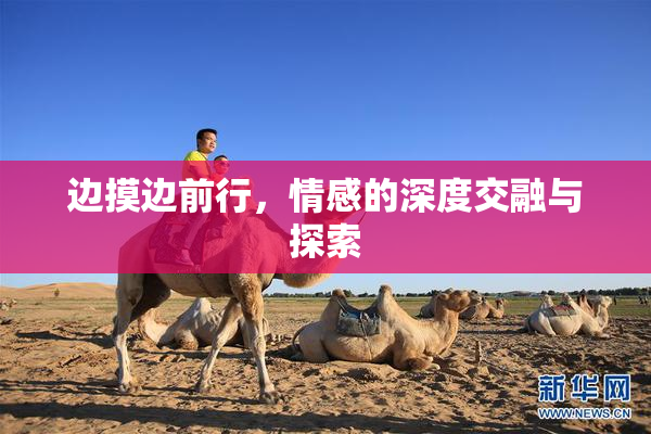 边摸边前行，情感的深度交融与探索