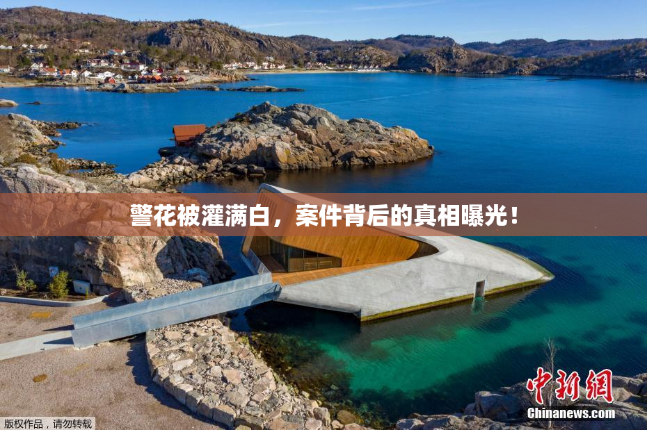 警花被灌满白，案件背后的真相曝光！