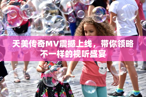 天美传奇MV震撼上线，带你领略不一样的视听盛宴