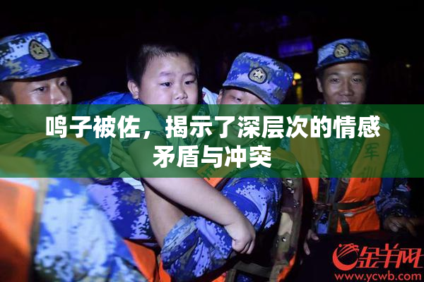 鸣子被佐，揭示了深层次的情感矛盾与冲突
