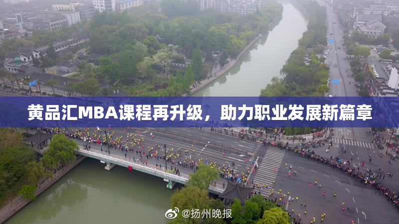 黄品汇MBA课程再升级，助力职业发展新篇章