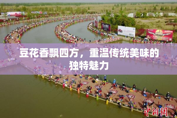 豆花香飘四方，重温传统美味的独特魅力