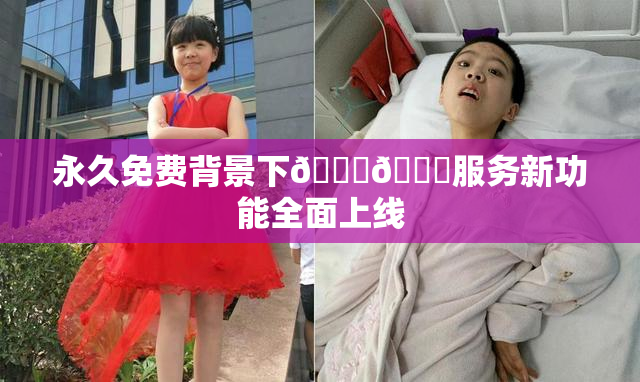 永久免费背景下🔞🔞服务新功能全面上线