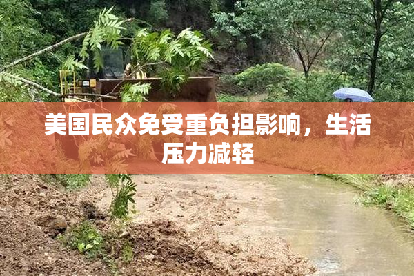 美国民众免受重负担影响，生活压力减轻