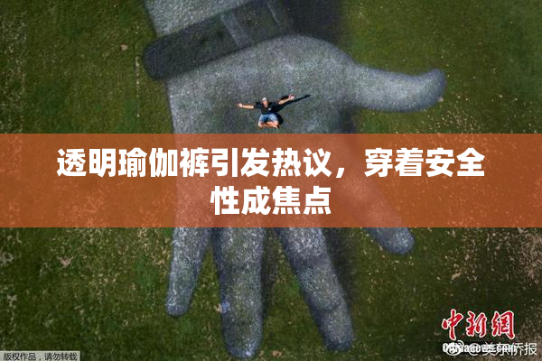 透明瑜伽裤引发热议，穿着安全性成焦点