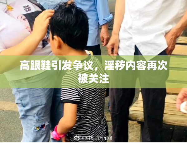 高跟鞋引发争议，淫秽内容再次被关注