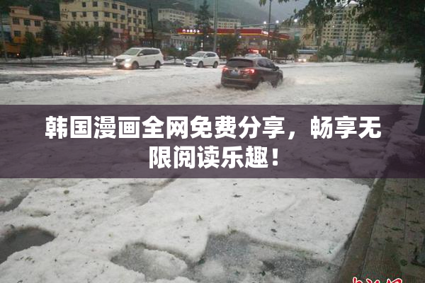 韩国漫画全网免费分享，畅享无限阅读乐趣！