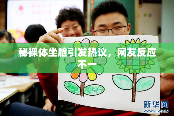 秘裸体坐脸引发热议，网友反应不一