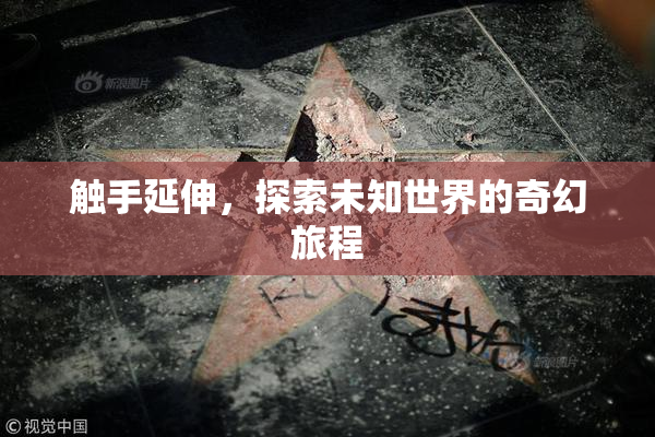 触手延伸，探索未知世界的奇幻旅程